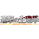 進撃の生理學 (attack on titan)