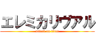 エレミカリヴアル (attack on titan)