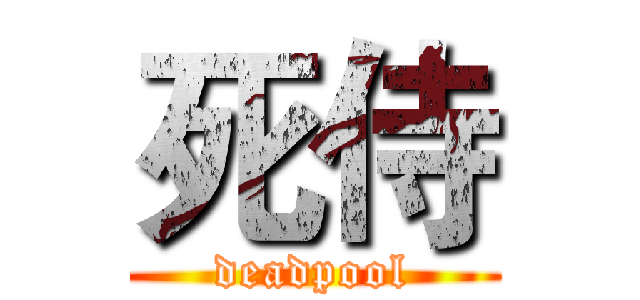 死侍 (deadpool)