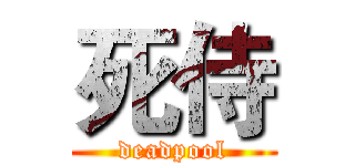 死侍 (deadpool)