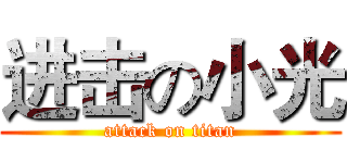 进击の小光 (attack on titan)