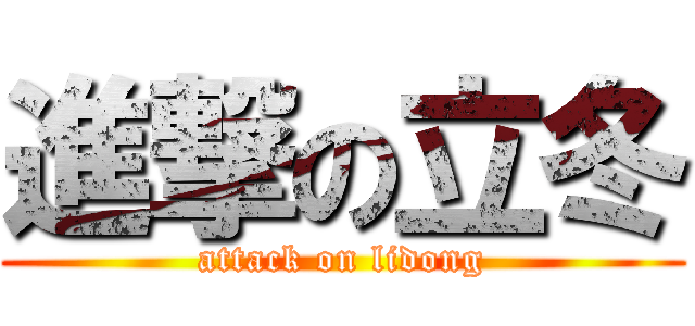 進撃の立冬 (attack on lidong)