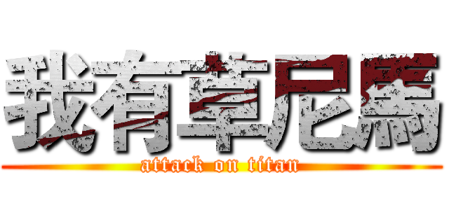 我有草尼馬 (attack on titan)