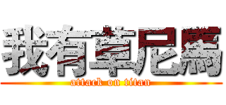 我有草尼馬 (attack on titan)