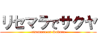 リセマラでサクヤ (risemara on Sakura)
