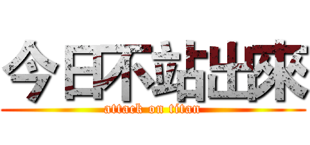 今日不站出來 (attack on titan)
