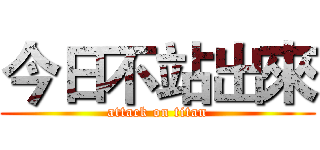 今日不站出來 (attack on titan)