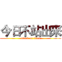 今日不站出來 (attack on titan)