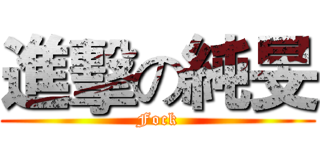 進擊の純旻 (Fock)