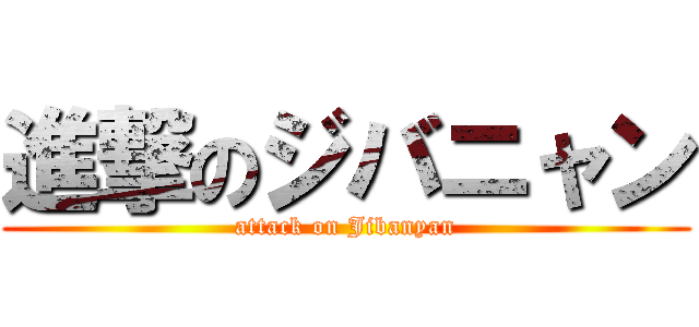 進撃のジバニャン (attack on Jibanyan)