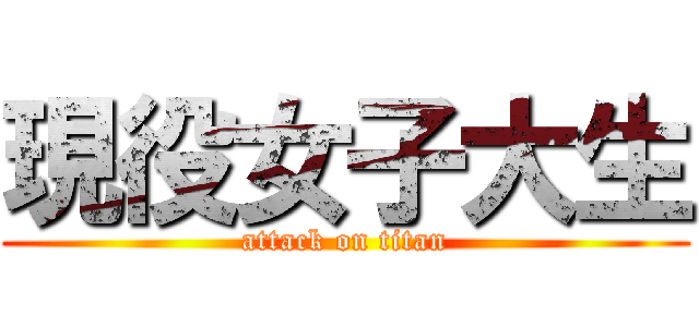 現役女子大生 (attack on titan)