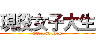 現役女子大生 (attack on titan)