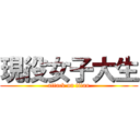 現役女子大生 (attack on titan)