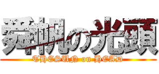 舜帆の光頭 (THESUN on HEAD)