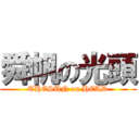 舜帆の光頭 (THESUN on HEAD)