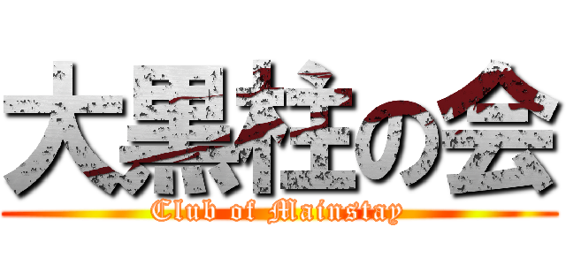 大黒柱の会 (Club of Mainstay)