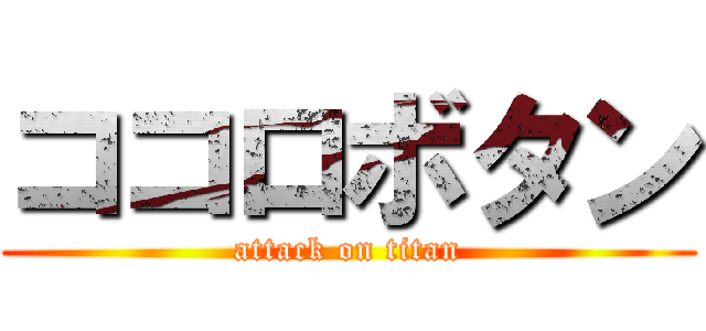 ココロボタン (attack on titan)
