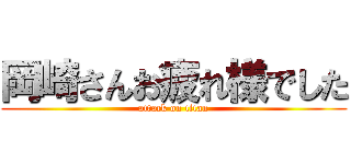 岡崎さんお疲れ様でした (attack on titan)