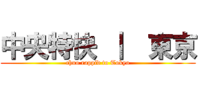 中央特快 ｜  東京 (chuo rappid to Tokyo)