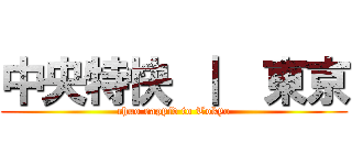 中央特快 ｜  東京 (chuo rappid to Tokyo)