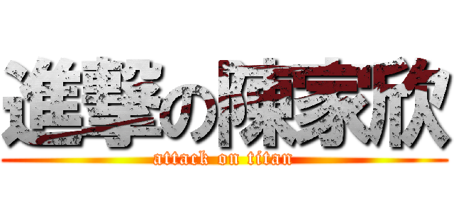 進撃の陳家欣 (attack on titan)