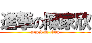 進撃の陳家欣 (attack on titan)