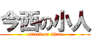 今西の小人 (attack on titan)