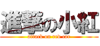 進撃の小紅 (attack on red car)