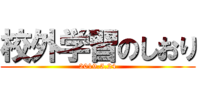 校外学習のしおり (2019.5.24)