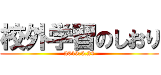 校外学習のしおり (2019.5.24)