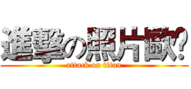 進擊の照片歐❤ (attack on titan)