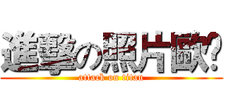 進擊の照片歐❤ (attack on titan)