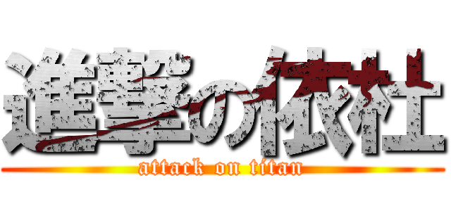 進撃の依杜 (attack on titan)