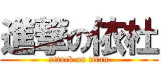 進撃の依杜 (attack on titan)