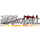 進撃の依杜 (attack on titan)