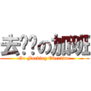 去你妈の加班 (Go Fucking Overtime)