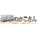 進撃のかこさん ()