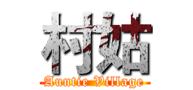 村姑 (Auntie Village)