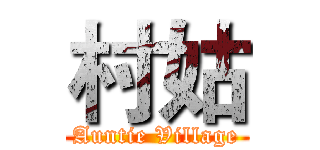 村姑 (Auntie Village)