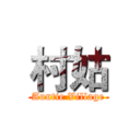 村姑 (Auntie Village)
