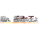 眠れ、歴戦の王よ (attack on titan)