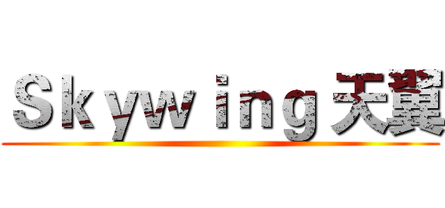 Ｓｋｙｗｉｎｇ 天翼 ()