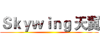 Ｓｋｙｗｉｎｇ 天翼 ()