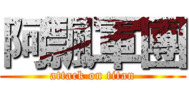 阿飄軍團 (attack on titan)