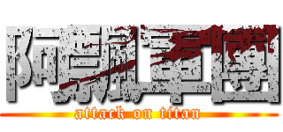 阿飄軍團 (attack on titan)