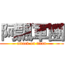 阿飄軍團 (attack on titan)