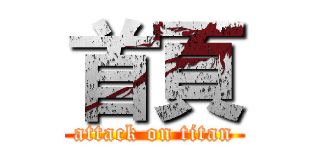 首頁 (attack on titan)