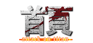 首頁 (attack on titan)