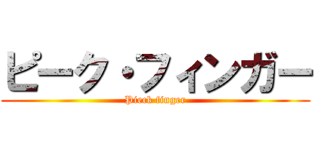 ピーク・フィンガー (Pieck finger)