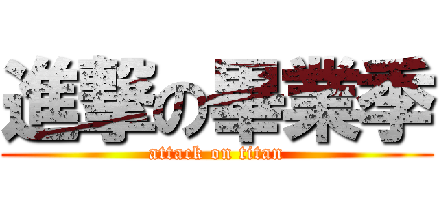 進撃の畢業季 (attack on titan)